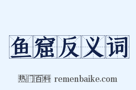 鱼窟反义词是什么意思的图片